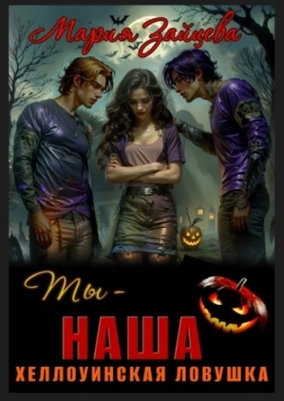 Ты – наша. Хэллоуинская ловушка - Мария Зайцева