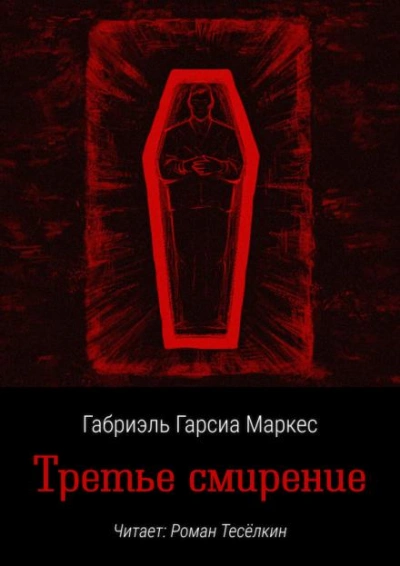 Третье смирение - Габриэль Гарсиа Маркес