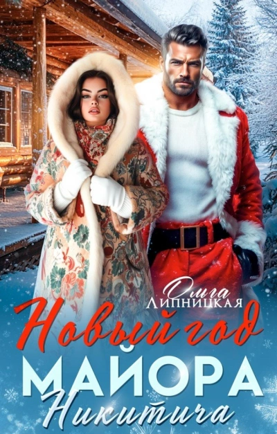 Новый год Майора Никитича - Ольга Липницкая