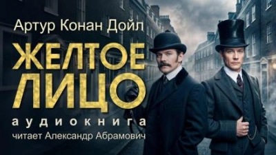 Жёлтое лицо - Артур Конан Дойл