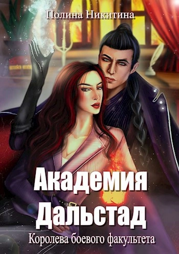 Королева боевого факультета - Полина Никитина