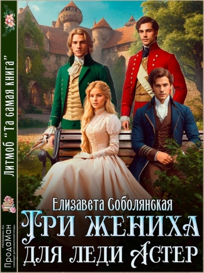 Три жениха для Леди Астер - Елизавета Соболянская