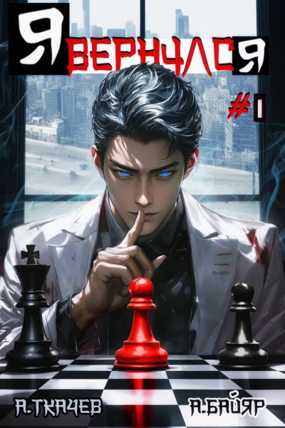 Я вернулся. Том 1 - Андрей Ткачев