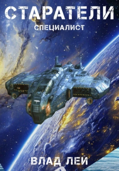 Старатели. Специалист - Влад Лей