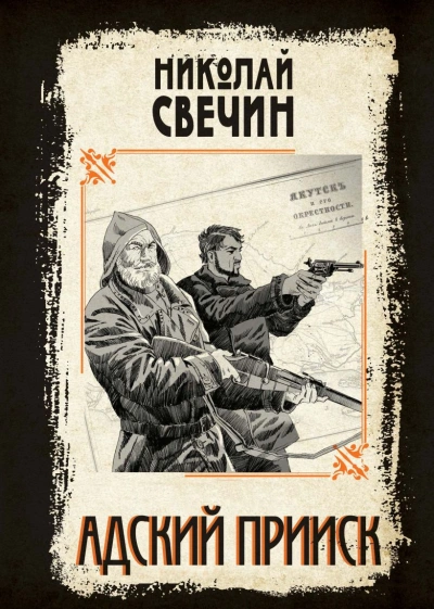 Адский прииск 2 - Николай Свечин