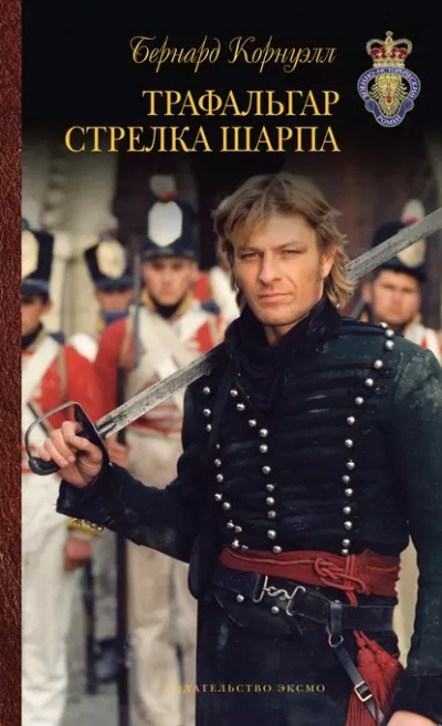 Трафальгар стрелка Шарпа - Бернард Корнуэлл