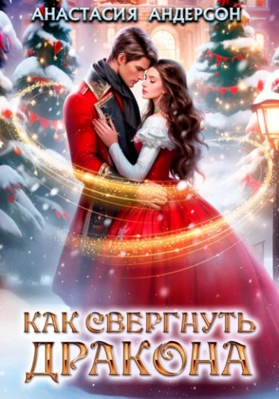 Как свергнуть дракона - Анастасия Андерсон