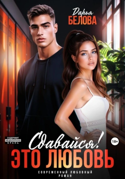 Сдавайся! Это любовь - Дарья Белова