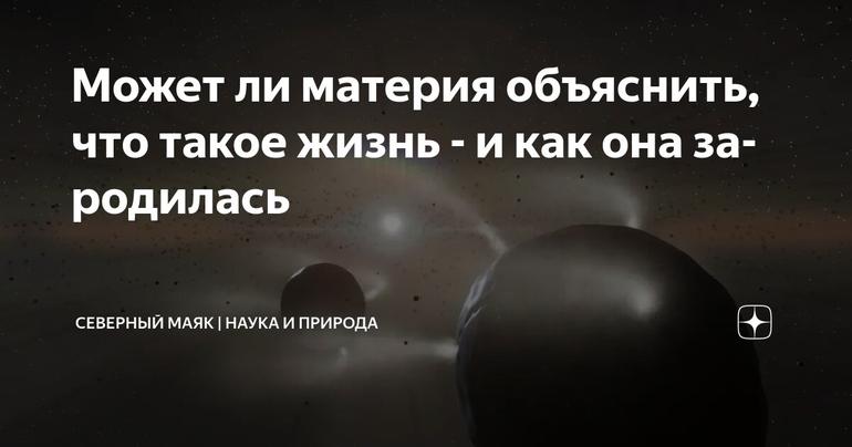 Может ли материя объяснить, что такое жизнь - и как она зародилась