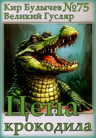 Цена крокодила - Кир Булычев