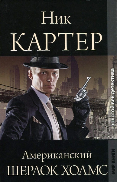 Американский Шерлок Холмс. Книга 1 - Ник Картер