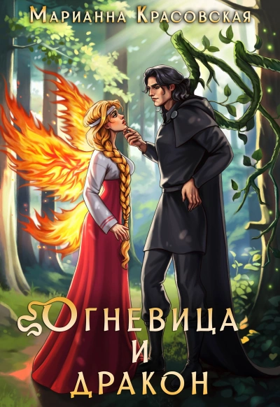 Огневица и дракон - Марианна Красовская