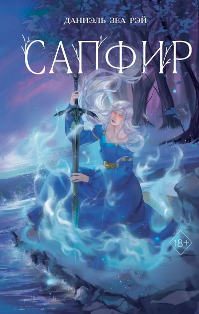 Сапфир - Даниэль Рэй