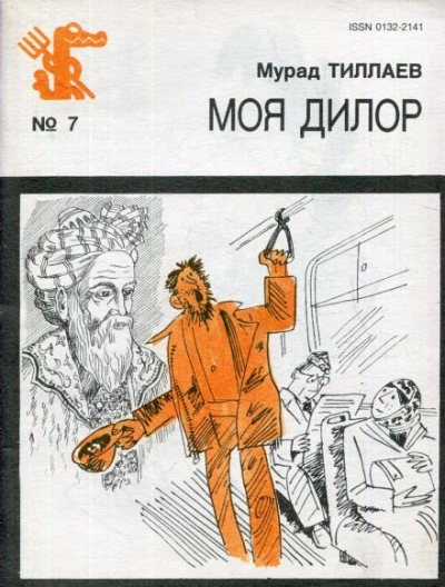 Моя Дилор - Мурад Тиллаев