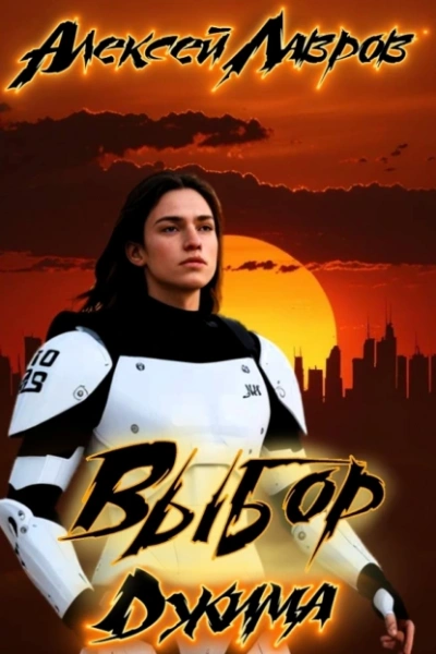 Выбор Джима - Алексей Лавров