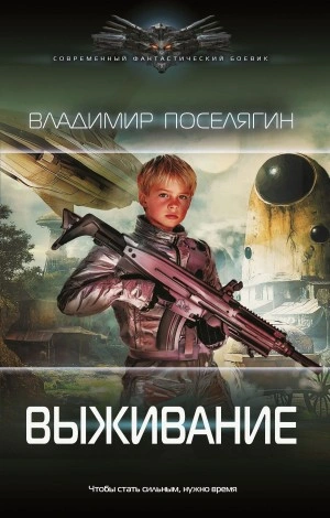 Выживание - Владимир Поселягин