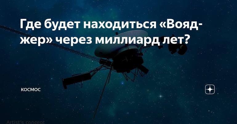 Где будет находиться «Вояджер» через миллиард лет?