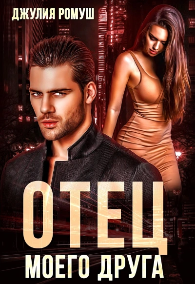 Отец моего друга - Джулия Ромуш