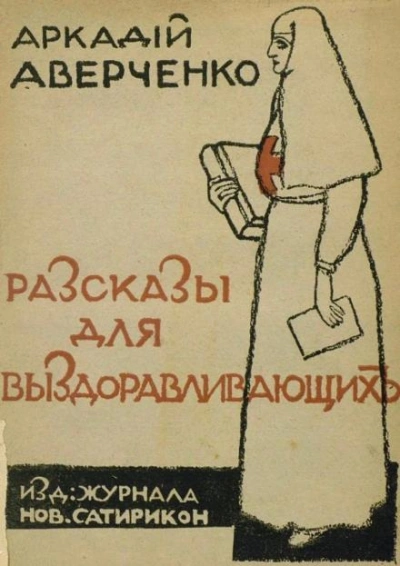 Сердечные дела Филимона Бузыкина - Аркадий Аверченко