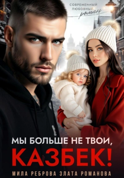 Мы больше не твои – Казбек! - Злата Романова, Мила Реброва