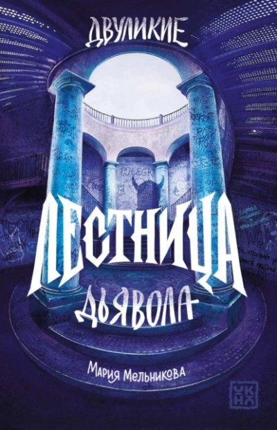 Лестница дьявола - Мельникова Мария