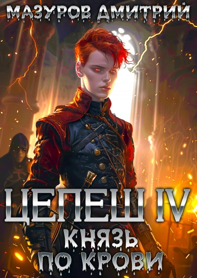 Князь по крови - Дмитрий Мазуров