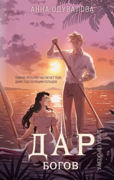 Дар богов - Анна Одувалова