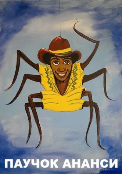 Паучок Ананси