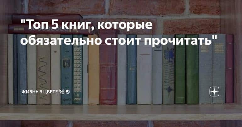 "Топ 5 книг, которые обязательно стоит прочитать"