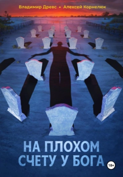 На плохом счету у бога - Владимир Древс, Алексей Корнелюк