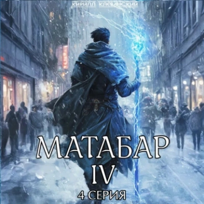 Матабар IV. Серия 4 - Кирилл Клеванский