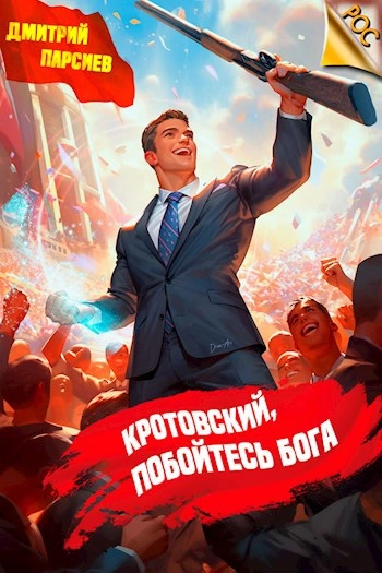 Кротовский, побойтесь бога - Дмитрий Парсиев