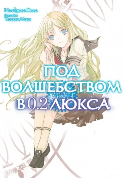 Под волшебством в 0.2 люкса - Накадзима Сима