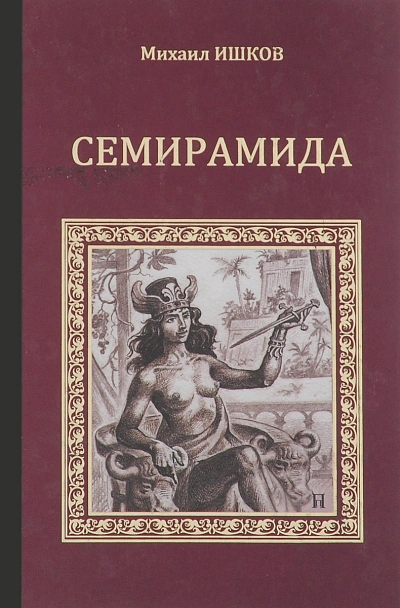 Семирамида - Михаил Ишков