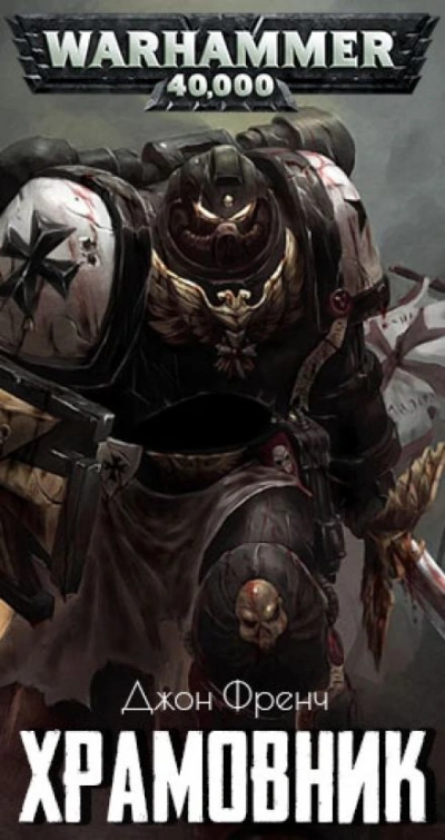 Warhammer 40000. Храмовник - Джон Френч