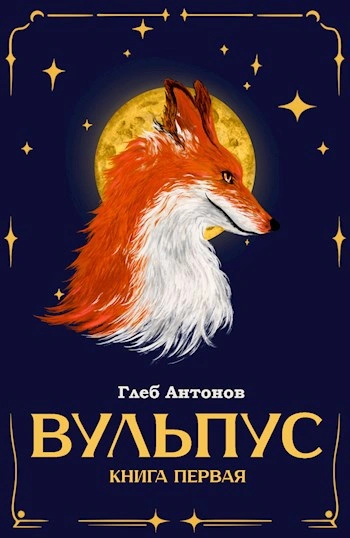 Языки пламени - Глеб Настин