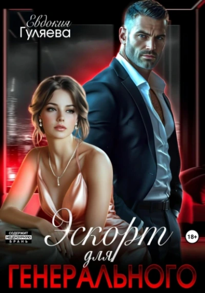 Эскорт для Генерального - Евдокия Гуляева