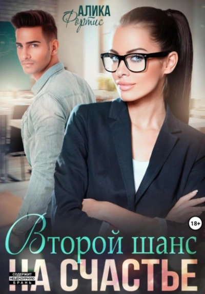 Второй шанс на счастье - Крис Мартина