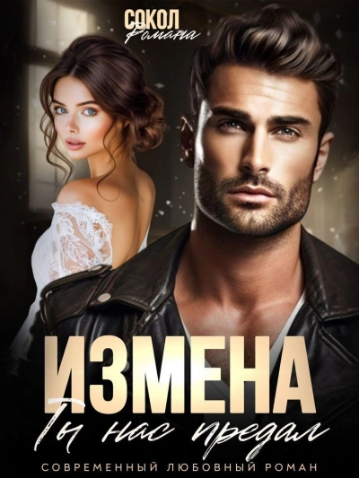 Измена. Ты нас предал - Романа Сокол