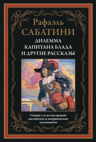 Трус - Рафаэль Сабатини
