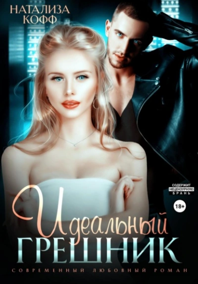 Идеальный грешник - Натализа Кофф