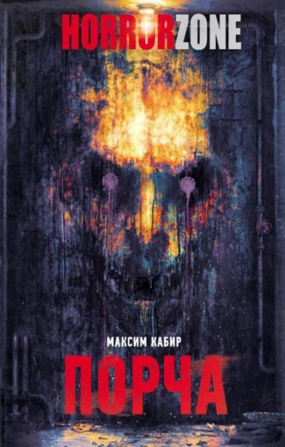 Порча - Максим Кабир