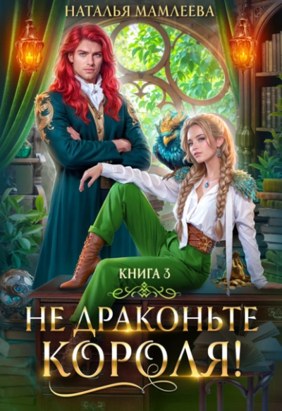 Не драконьте короля! Книга 3 - Наталья Мамлеева