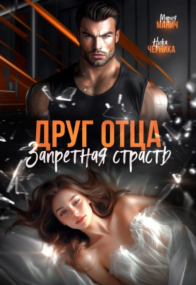Друг отца. Запретная страсть - Мария Манич, Ника Черника