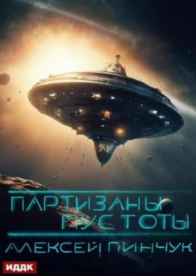 Партизаны пустоты - Алексей Пинчук