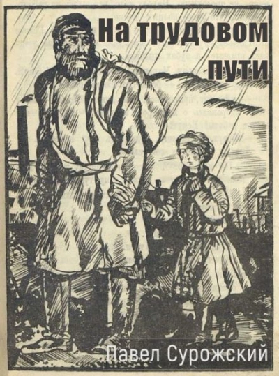 На трудовом пути - Павел Сурожский