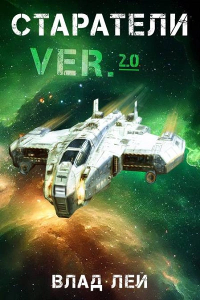 Старатели - Влад Лей