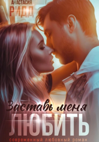 Заставь меня любить - Анастасия Ридд