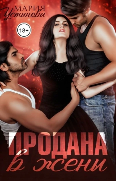 Продана в жены - Мария Устинова