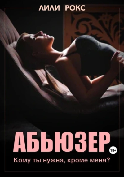 Абьюзер - Лили Рокс